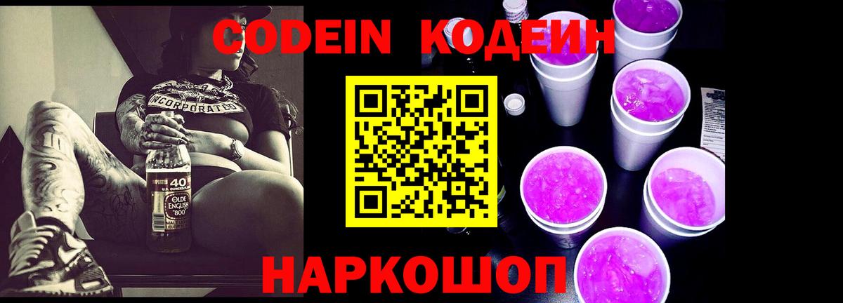 Кодеиновый сироп Lean напиток Lean (лин)  Вход с VPN  Кодеин Purple Drank  Сунжа 